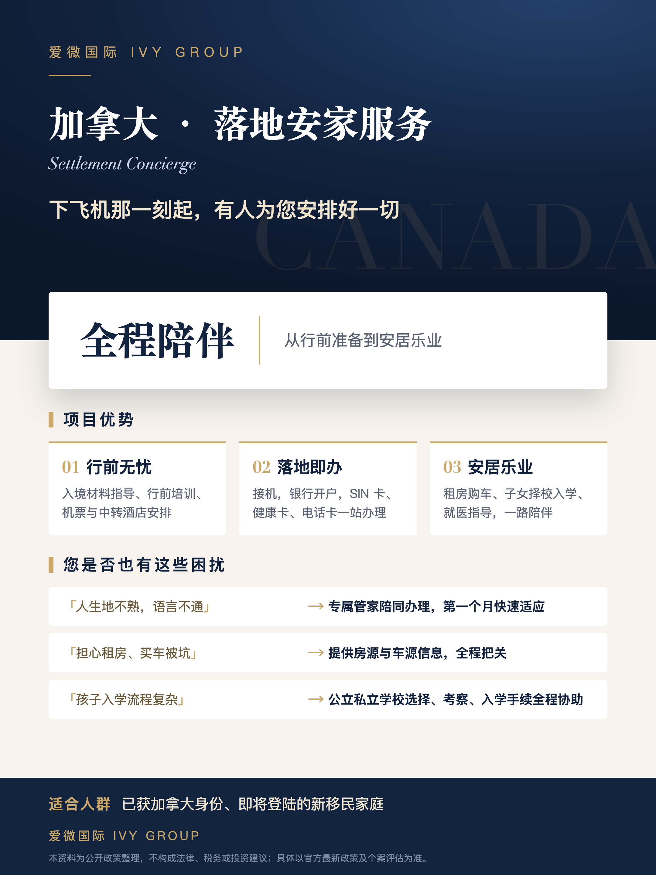 加拿大 · 落地安家服务项目单页