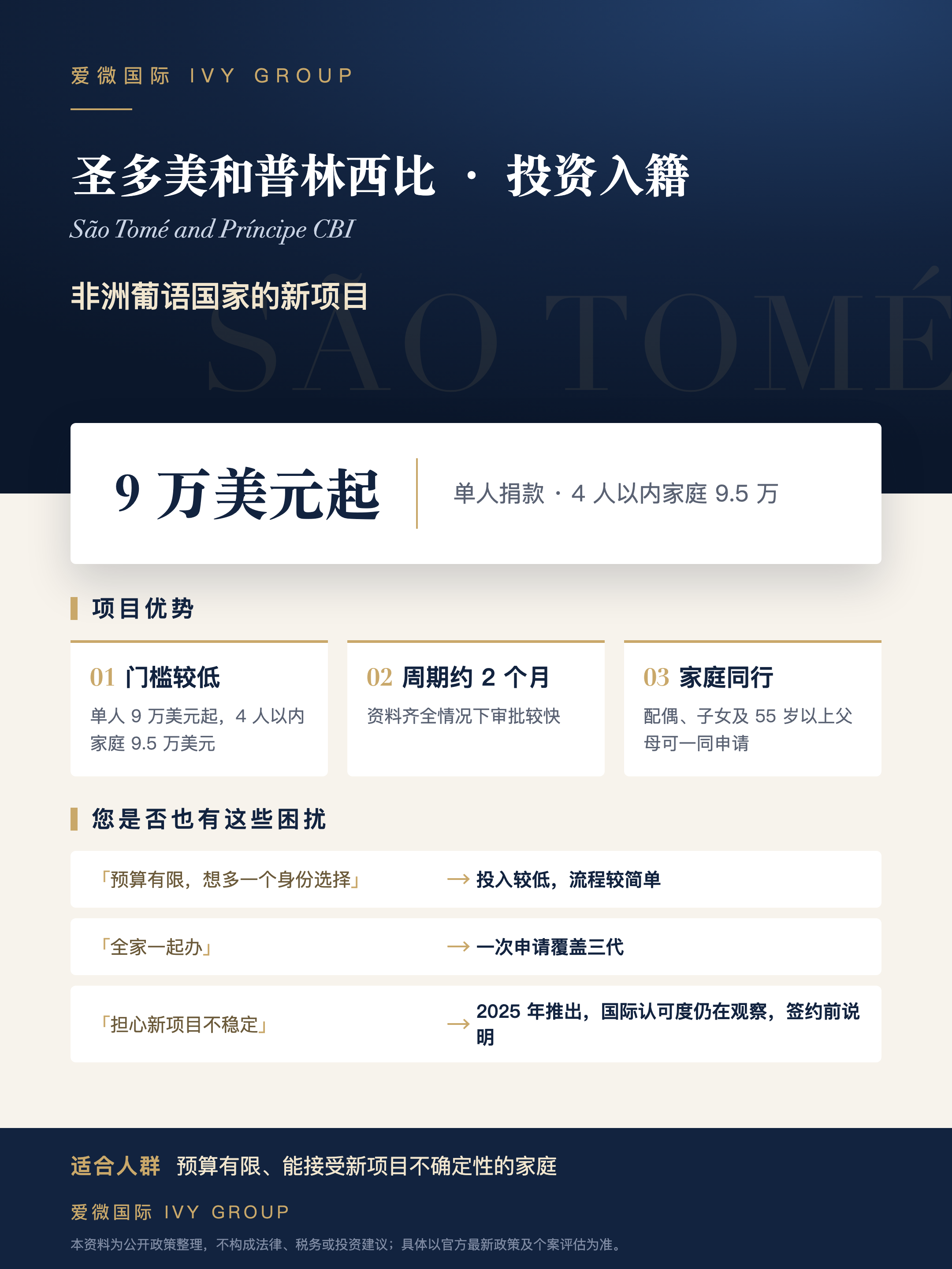 圣多美和普林西比 · 投资入籍项目单页